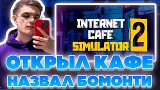 ОТКРЫЛ КАФЕ НАЗВАЛ БОМОНТИ! ЭВЕЛОН ИГРАЕТ В ИНТЕРНЕТ КАФЕ СИМУЛЯТОР 2 НА СТРИМЕ!