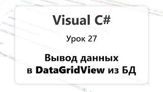 VC#. Вывод данных в DataGridView из БД. Урок 27