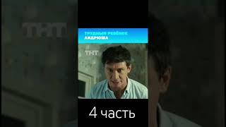 Трудный ребёнок Андрюша.4 часть