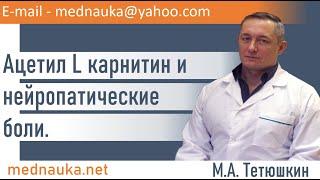 Ацетил  L карнитин и нейропатические боли.