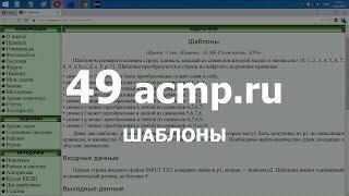 Разбор задачи 49 acmp.ru Шаблоны. Решение на C++