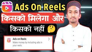 Ads On Reels किस किस को मिलेगा  Facebook Ads On Reels Enable  2025