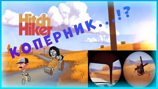 ДОРОЖНАЯ ХРЕНОВИНА ► Hitchhiker - A Mystery Game. Прохождение #1.