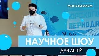 Научное археологическое шоу в Москвариуме