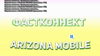 ФАСТ КОННЕКТ АРИЗОНА МОБАЙЛ (Arizona Mobile)