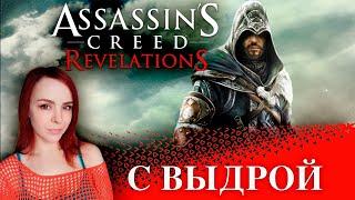 Assassin’s Creed: Revelations - Прохождение - Стрим #1