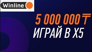 5000000 тенге за прогнозы на спорт в акции «Х5» в БК Винлайн