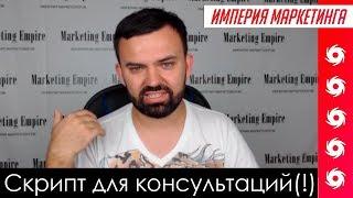 Пошаговый план консультации (!) | Империя Маркетинга