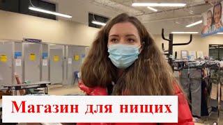 Как выжить в Америке когда нет денег. Где покупать вещи и продукты в США дешево. Переехал без денег.