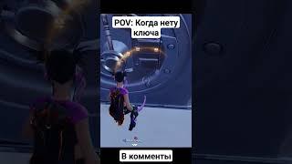 Нету ключа. #fortnite  комментарии чекайте.