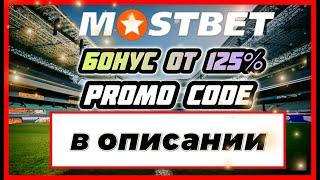 Mostbet промокод для регистрации - Новый промокод Мостбет бонус на ваш аккаунт промокод