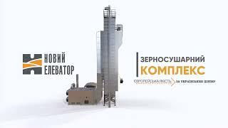 Зерносушарний комплекс НОВИЙ ЕЛЕВАТОР випуск 2022-2023