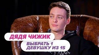 Выбрать 1 из 15. Дядя Чижик играет в Чат На Вылет / Пинк Шугар