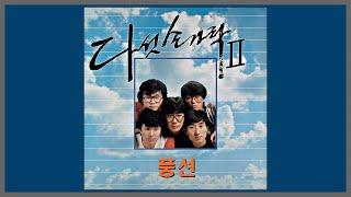 풍선 - 다섯손가락 / 1986 (가사)