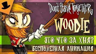 ЧТО ПОКАЗАЛИ В Don't Starve Together: Tree's a Crowd [Woodie Animated Short]