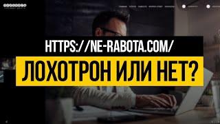 NE-RABOTA.COM - ЛОХОТРОН ИЛИ НЕТ? ПРОВЕРКА - ВЫВОДИМ ДЕНЬГИ!