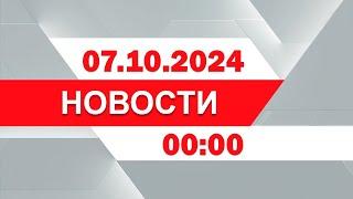 Выпуск новостей 00:00 от 07.10.2024