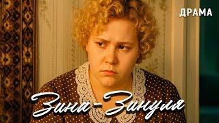 Зина-Зинуля (1986 год). В ролях Евгения Глушенко и Виктор Павлов. Драма
