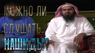 Можно ли слушать нашиды?