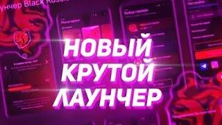 СЛИВ ЛАУНЧЕРА БЛЕК РАША С ДОНАТОМ, И ИНВЕНТАРЁМ, crmp mobile Black russia блек раша крмп мобайл.