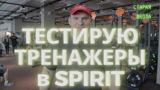 Cтарая школа с Дмитрием Голубочкиным: тестирую тренажеры Neverest в клубе SPIRIT