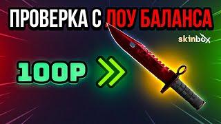 ПРОВЕРКА С ЛОУ БАЛАНСА SKINBOX ? / SKINBOX - ПРОМОКОД / ПРОВЕРКА САЙТА СКИНБОКС / КЕЙСЫ КСГО и CS:GO