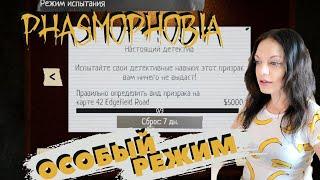 НАСТОЯЩИЙ ДЕТЕКТИВ ▶ Особый режим ▶ Phasmophobia ▶ как играть