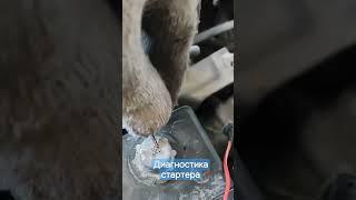 диагностика стартера Highlander