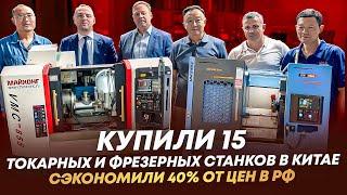 Купили 15 фрезерных и токарных станков с ЧПУ напрямую на заводе в Китае!