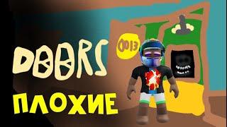 РОБЛОКС ПРОХОЖУ ЗАБАВНЫЕ ДВЕРИ НО ПЛОХИЕ | DOORS But Bad Roblox