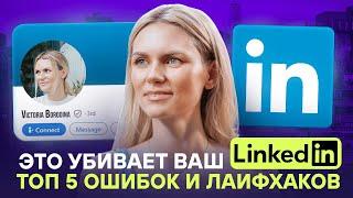 Гид по LinkedIn. Как выйти в топ в 2024 | Разбор ошибок и лайфхаков.