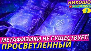 Вся Метафизика и Религия Это Просто Бред! Разоблачение Просветленного! Никошо