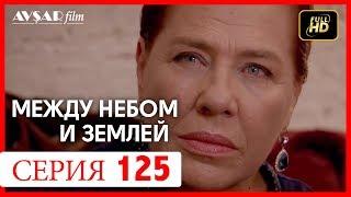 Между небом и землей 125 серия