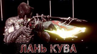 Warframe: Лань Кува - Теперь Автоматическая