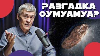 СУРДИН: вода в лунных капсулах / Разгадка ОУМУАМУА? / Жизнь в космической пыли. Неземной подкаст