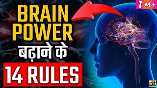 How to Increase Brain  Power? 14 #Brain Rules  | Human Psychology