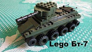 Lego советский легкий танк Бт-7