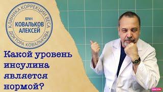 КАКОЙ УРОВЕНЬ ИНСУЛИНА СЧИТАЕТСЯ НОРМОЙ / АЛЕКСЕЙ КОВАЛЬКОВ ОБ ИНСУЛИНЕ И САХАРЕ КРОВИ