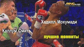 Каллум Смит vs. Хадилл Мохумади (лучшие моменты)|720p|50fps