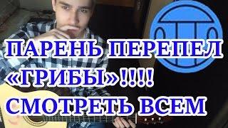 МЕЖДУ НАМИ ТАЕТ ЛЕД "ГРИБЫ" КАК ИГРАТЬ НА ГИТАРЕ?