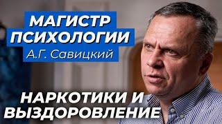 Магистр психологии А.Г. Савицкий - Наркотики и выздоровление