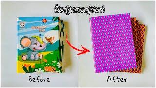 របៀបបិតក្របសៀវភៅ || How to make book cover