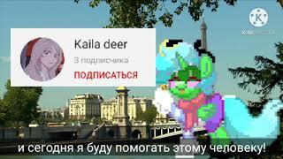 Помощь Kaila deer ^^