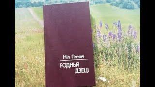 Ніл Гілевіч "Родныя дзеці" Згадкі ў дарозе