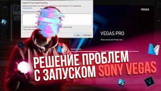 Sony Vegas Pro вылетает при запуске - [Решение] - Работа программы остановлена