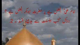 امام علی ؑ افضل یا حضرت ابوبکر ، دلائل کُتب اہلسُنت سے جانیئے قسط -2۔ علامه شیخ وزیر حسین ترابی