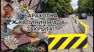 БАРАХОЛКА Калининграда ЗАКРЫТА!?  Где искать сокровища?! Будет ли новое место?