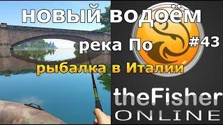 НОВЫЙ ВОДОЁМ РЫБАЛКА В ИТАЛИИ + БОЛЬШОЕ ОБНОВЛЕНИЕ theFisher Online [Стрим Обзор]