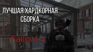 Лучшая сборка модов Fallout 4  (Но это не точно)