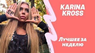 Все лучшие новые инстаграм вайны от Карина Кросс karinakross face НОВЫЙ ВЫПУСК